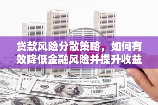 观塘贷款风险分散策略，如何有效降低金融风险并提升收益