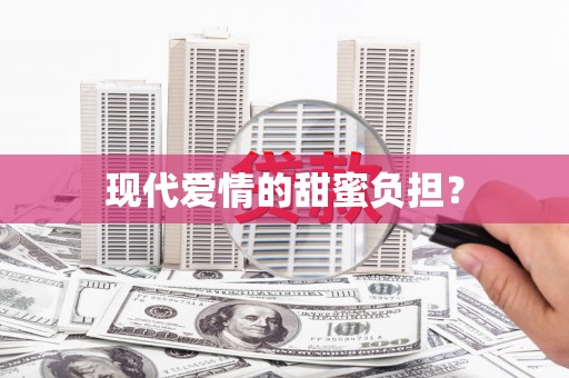 观塘现代爱情的甜蜜负担？