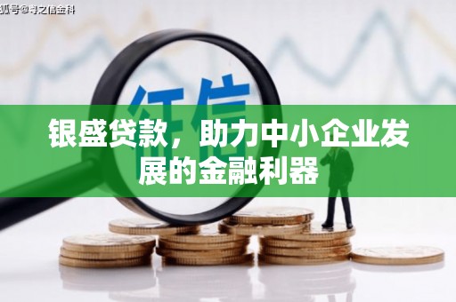 观塘银盛贷款，助力中小企业发展的金融利器