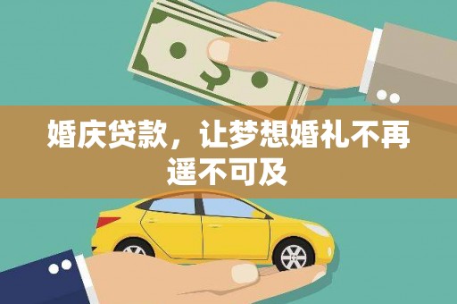 观塘婚庆贷款，让梦想婚礼不再遥不可及