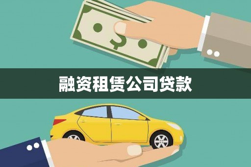 观塘融资租赁公司贷款