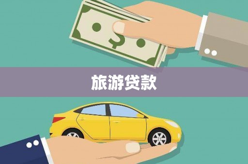 观塘旅游贷款