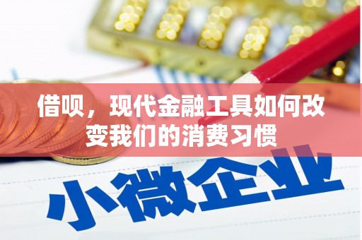 观塘借呗，现代金融工具如何改变我们的消费习惯