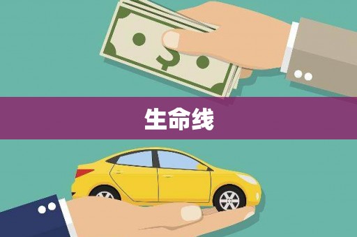 观塘生命线