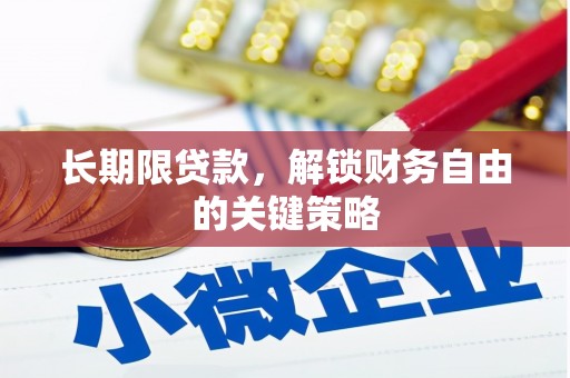 观塘长期限贷款，解锁财务自由的关键策略
