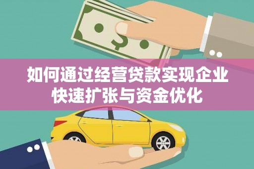 观塘如何通过经营贷款实现企业快速扩张与资金优化