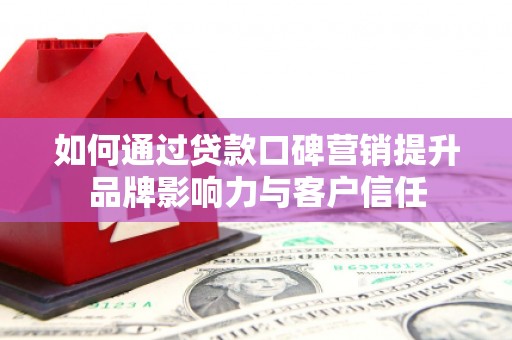 观塘如何通过贷款口碑营销提升品牌影响力与客户信任