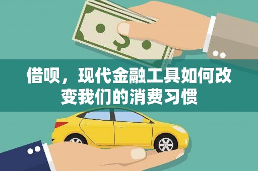 观塘借呗，现代金融工具如何改变我们的消费习惯