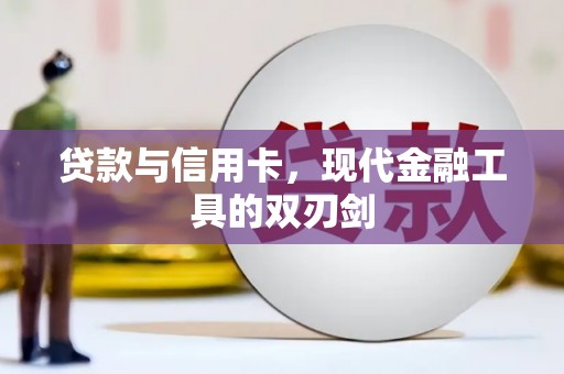观塘贷款与信用卡，现代金融工具的双刃剑