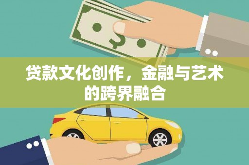观塘贷款文化创作，金融与艺术的跨界融合