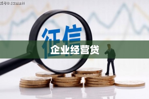 观塘企业经营贷