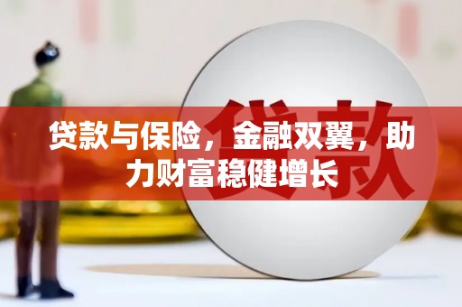 观塘贷款与保险，金融双翼，助力财富稳健增长