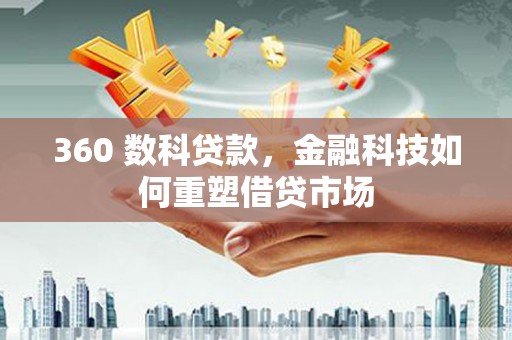观塘360 数科贷款，金融科技如何重塑借贷市场
