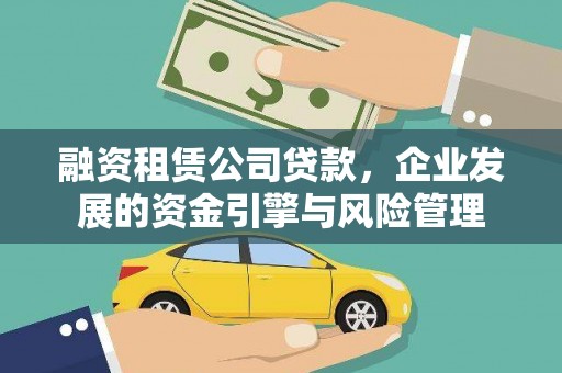 观塘融资租赁公司贷款，企业发展的资金引擎与风险管理