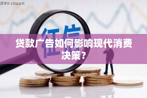观塘贷款广告如何影响现代消费决策？