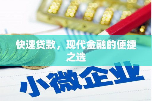 观塘快速贷款，现代金融的便捷之选