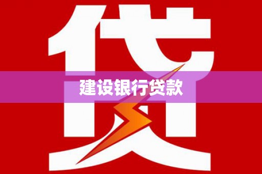 观塘建设银行贷款