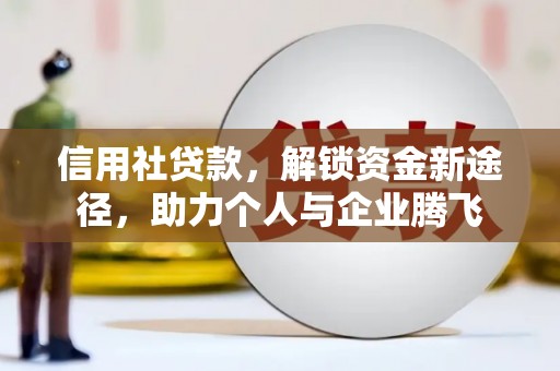 观塘信用社贷款，解锁资金新途径，助力个人与企业腾飞