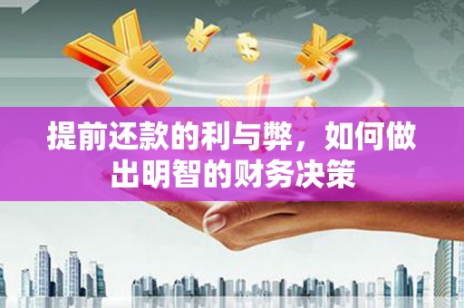 观塘提前还款的利与弊，如何做出明智的财务决策