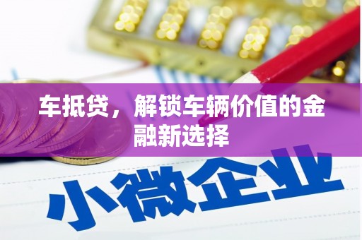 观塘车抵贷，解锁车辆价值的金融新选择