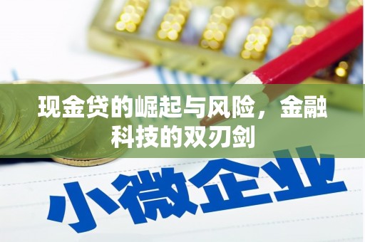 观塘现金贷的崛起与风险，金融科技的双刃剑
