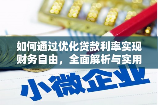观塘如何通过优化贷款利率实现财务自由，全面解析与实用策略