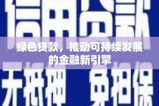 观塘绿色贷款，推动可持续发展的金融新引擎
