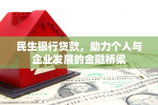 观塘民生银行贷款，助力个人与企业发展的金融桥梁