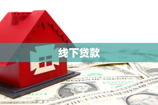 观塘线下贷款