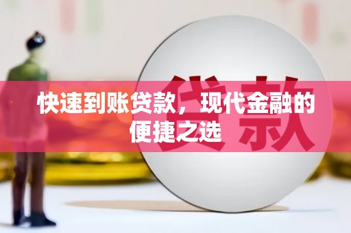 观塘快速到账贷款，现代金融的便捷之选