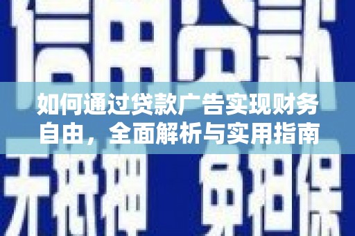 观塘如何通过贷款广告实现财务自由，全面解析与实用指南