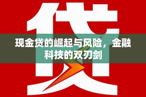 观塘现金贷的崛起与风险，金融科技的双刃剑