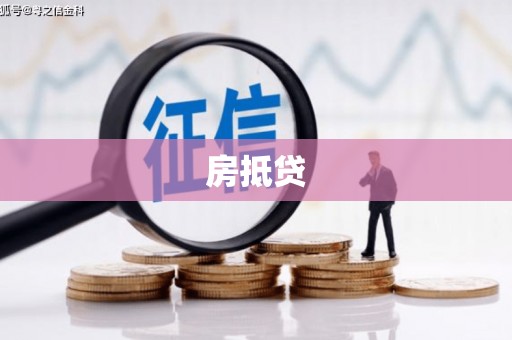 观塘房抵贷