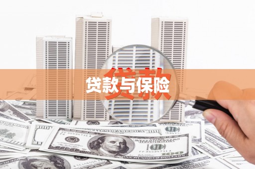 观塘贷款与保险