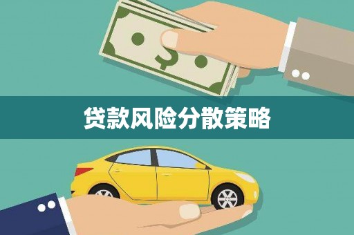观塘贷款风险分散策略