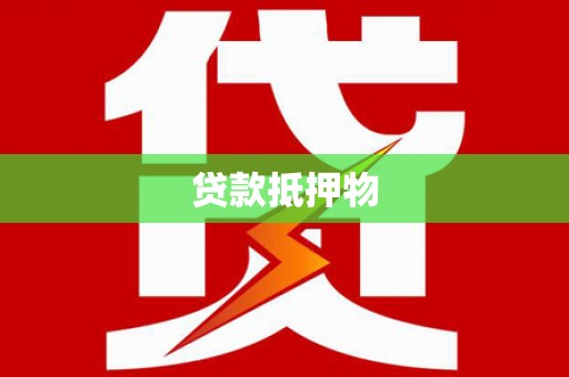 观塘贷款抵押物