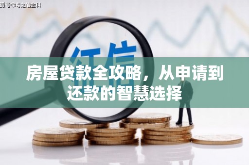 观塘房屋贷款全攻略，从申请到还款的智慧选择