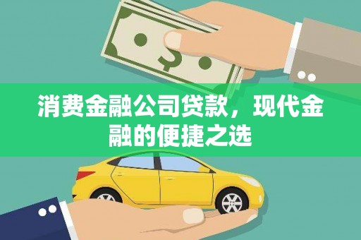 观塘消费金融公司贷款，现代金融的便捷之选
