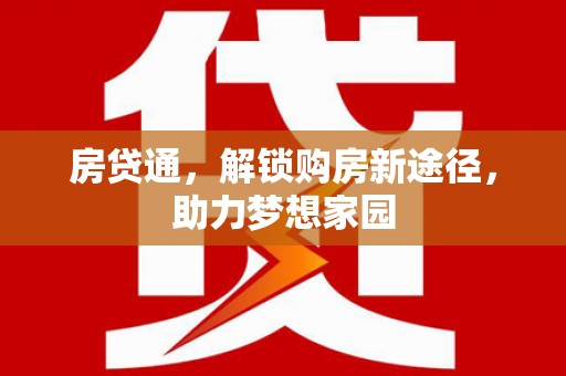 观塘房贷通，解锁购房新途径，助力梦想家园