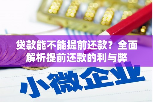 观塘贷款能不能提前还款？全面解析提前还款的利与弊
