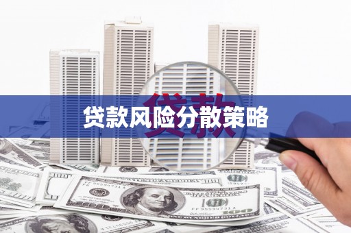 观塘贷款风险分散策略