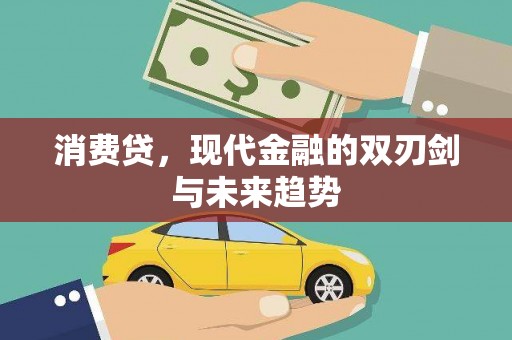 观塘消费贷，现代金融的双刃剑与未来趋势