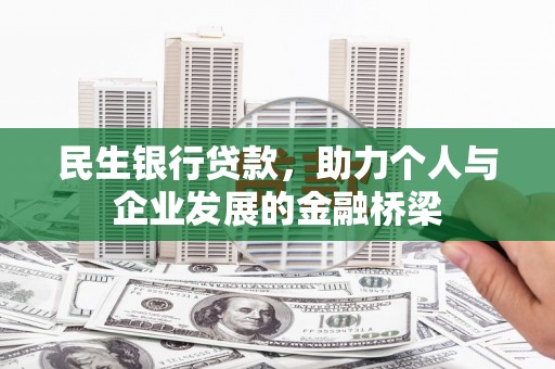 观塘民生银行贷款，助力个人与企业发展的金融桥梁