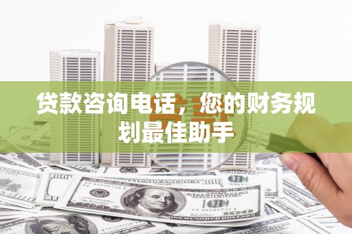 观塘贷款咨询电话，您的财务规划最佳助手