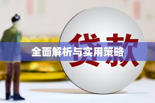 观塘全面解析与实用策略