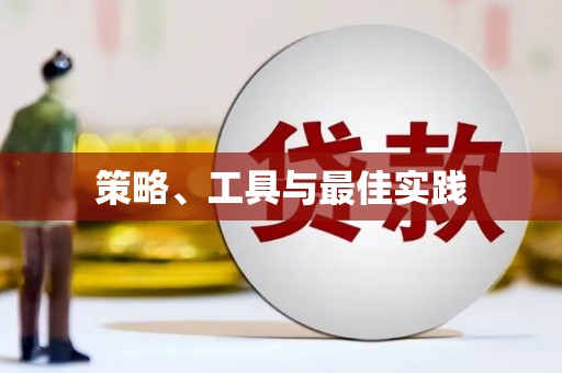 观塘策略、工具与最佳实践