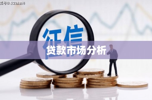 观塘贷款市场分析