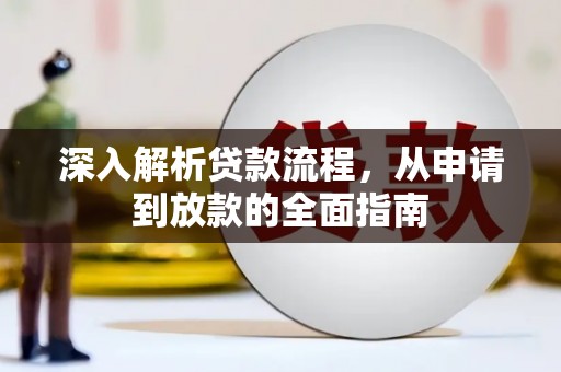 观塘深入解析贷款流程，从申请到放款的全面指南