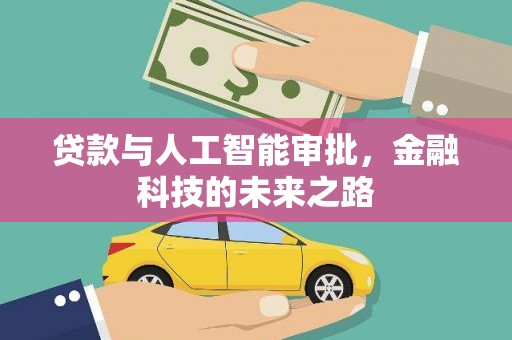 观塘贷款与人工智能审批，金融科技的未来之路