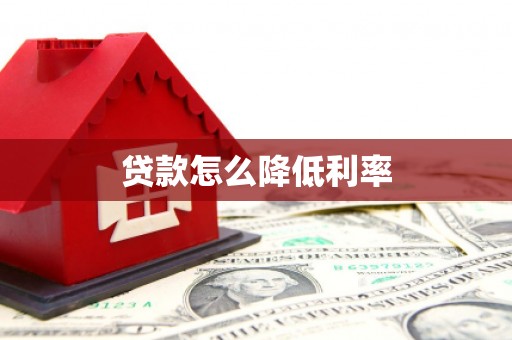 观塘贷款怎么降低利率